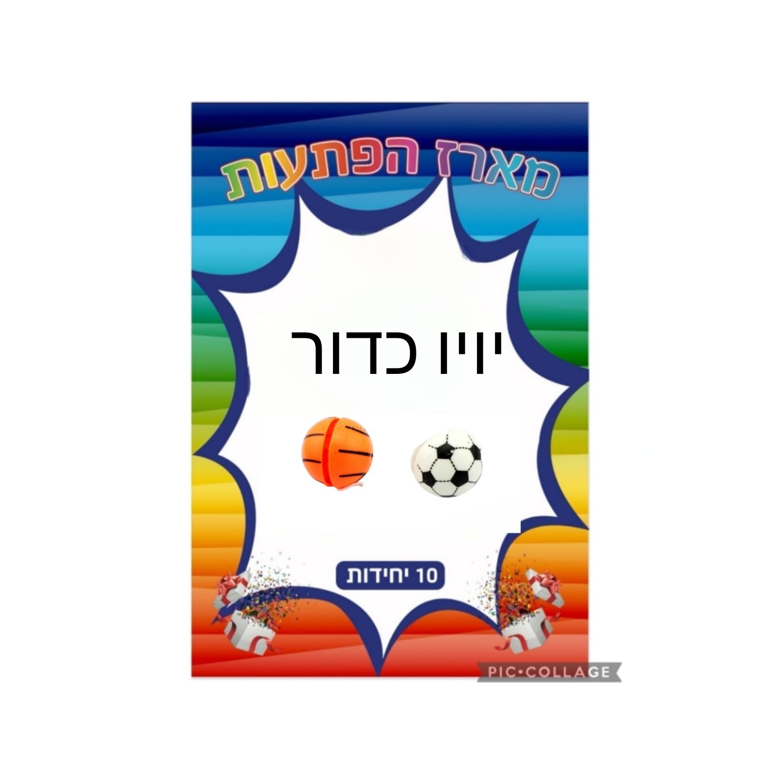 מארז הפתעות יויו כדור 10 יחידות