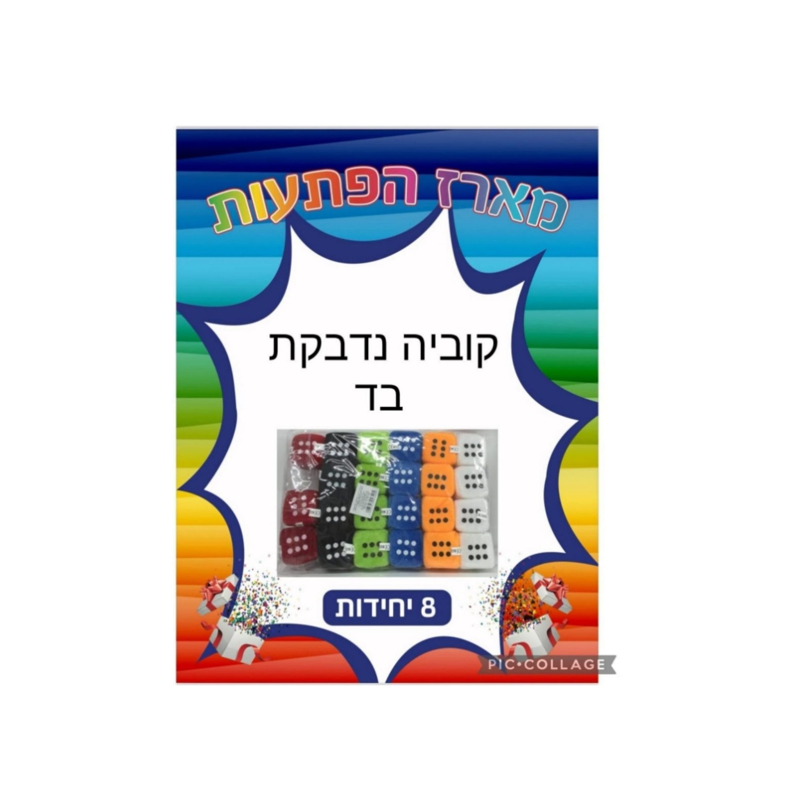 מארז הפתעות קוביה נדבקת בד 8 יחידות