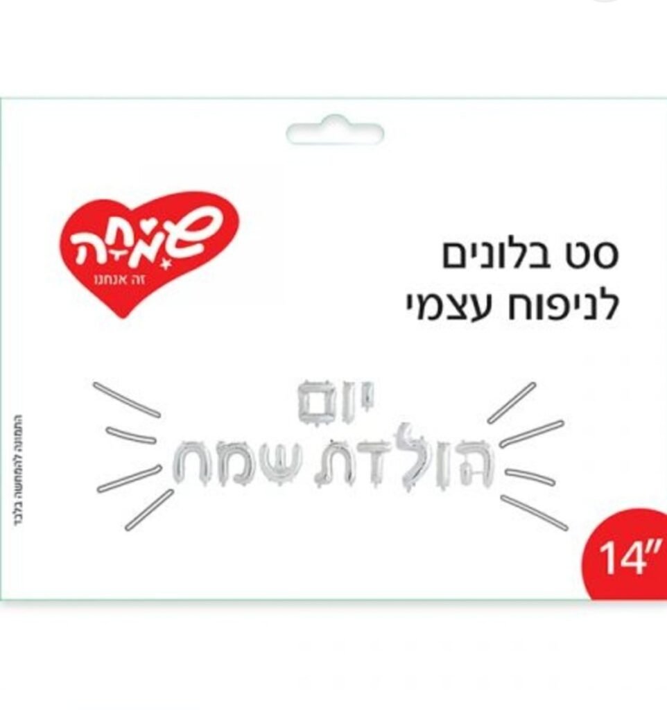 סט בלונים לניפוח עצמי – יום הולדת שמח
