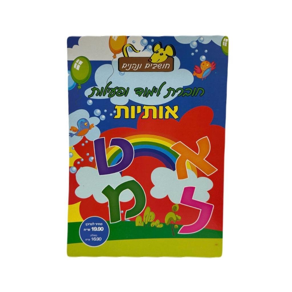 חוברת צביעה לימוד ופעילות אותיות