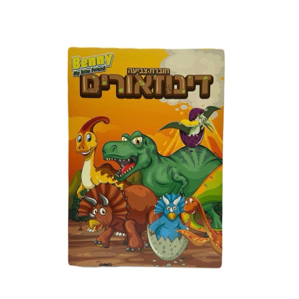 חוברת צביעה דינוזאורים