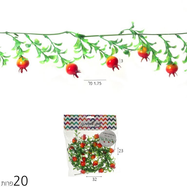 שרשרת רימונים 1.75 מטר