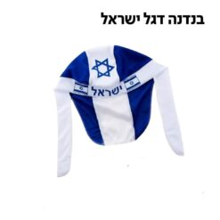 בנדנה דגל ישראל