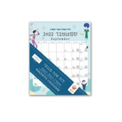 לוח שנה מגנטי מינה 21.5/20 ס"מ
