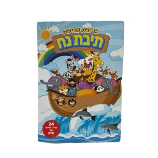 חוברת צביעה תיבת נח
