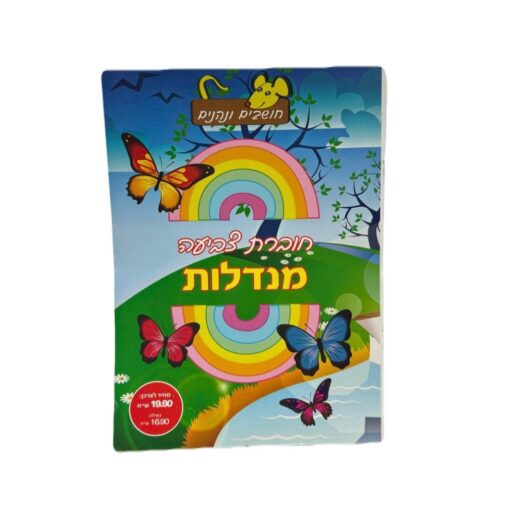 חוברת צביעה מנדלות