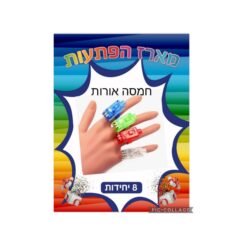 מארז הפתעות חמסה אורות 10 יחידות