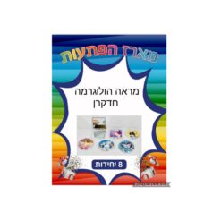 מארז הפתעות מראה הולוגרמה חד קרן 8 יחידות