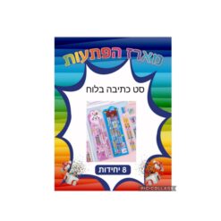 מארז הפתעות סט כתיבה 8 יחידות