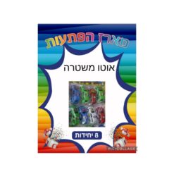 מארז הפתעות אוטו משטרה 8 יחידות