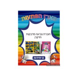 מארז הפתעות חוברת צביעה ומדבקות חד קרן 8 יחידות