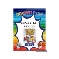 מארז הפתעות חוברת צביעה ומדבקות 8 יחידות