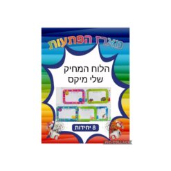 מארז הפתעות הלוח המחיק שלי מיקס מיני 8 יחידות