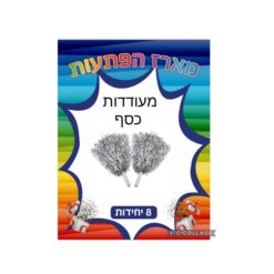 מארז הפתעות מעודדת כסף 8 יחידות