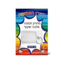 מארז הפתעות מחזיק תמונה מלבני שקוף 10 יחידות