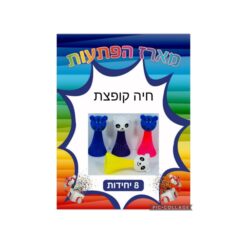 מארז הפתעות חיה קופצת 8 יחידות