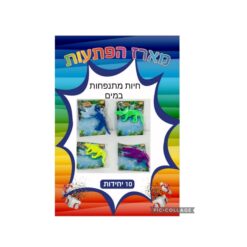 מארז הפתעות חיות מתנפחות במים 10 יחידות