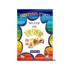 מארז הפתעות יצירה חול מיני 10 יחידות