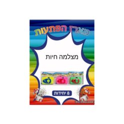 מארז הפתעות מצלמה חיות 8 יחידות