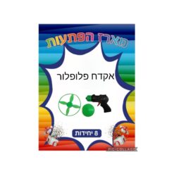 מארז הפתעות אקדח פלופלור 8 יחידות