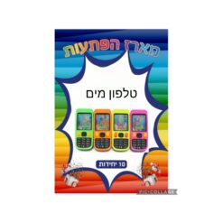 מארז הפתעות טלפון מים 10 יחידות