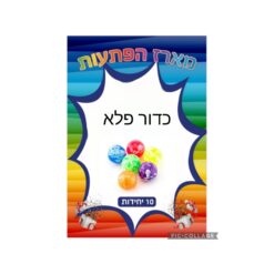 מארז הפתעות כדור פלא 10 יחידות