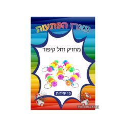מארז הפתעות מחזיק זחל קיפוד 10 יחידות
