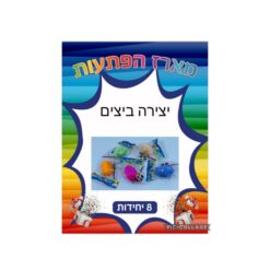 מארז הפתעות יצירה ביצים 8 יחידות