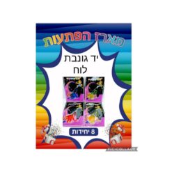 מארז הפתעות יד נדבקת 8 יחידות