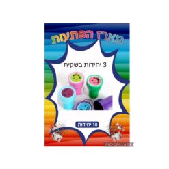 מארז הפתעות 3 חותמות בשקית 10 יחידות