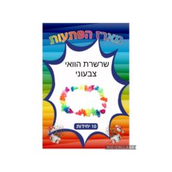 מארז הפתעות שרשרת הוואי צבעוני 10 יחידות