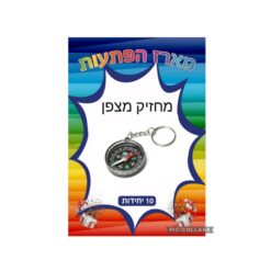 מארז הפתעות מחזיק מצפן 10 יחידות