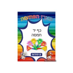 מארז הפתעות כף יד חמסה 8 יחידות