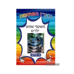 מארז הפתעות משקפי שמש ילדים 10 יחידות