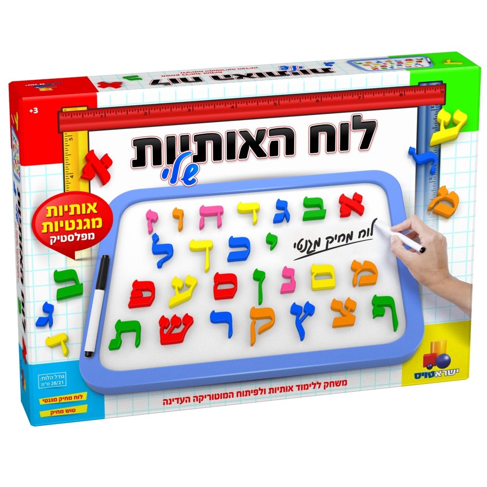 אריזת 'לוח האותיות שלי' מבית ישראטויס – לוח מחיק מגנטי עם אותיות בעברית ללימוד א'-ב'.